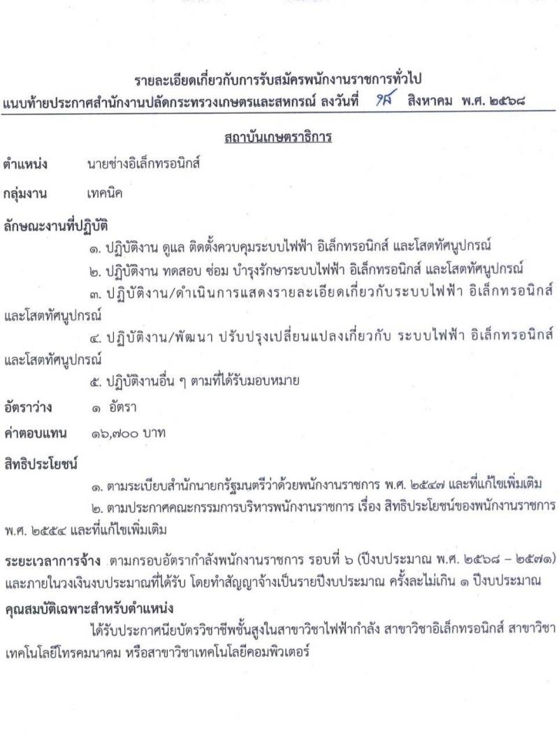 สำนักงานปลัดกระทรวงเกษตรและสหกรณ์ เปิดสอบพนักงานราชการ รับสมัครตั้งแต่ 9-19 ก.ย. 2568 รูปที่ 9