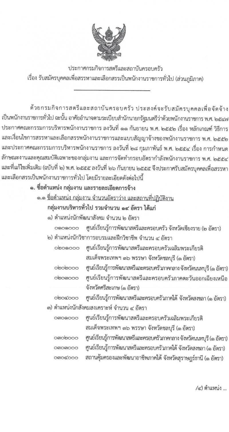 กรมกิจการสตรีและสถาบันครอบครัว เปิดสอบพนักงานราชการ รับสมัครตั้งแต่ 8-12 ก.ย. 2568 รูปที่ 1