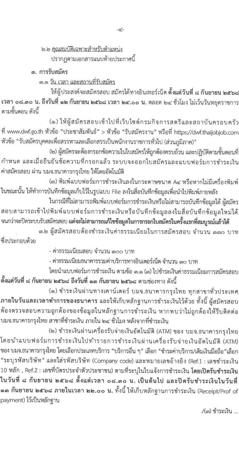กรมกิจการสตรีและสถาบันครอบครัว เปิดสอบพนักงานราชการ รับสมัครตั้งแต่ 8-12 ก.ย. 2568 รูปที่ 4