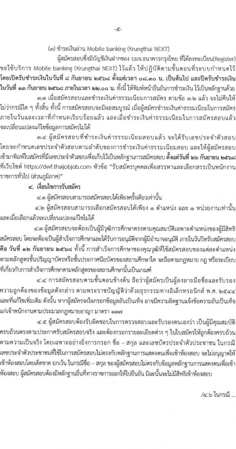 กรมกิจการสตรีและสถาบันครอบครัว เปิดสอบพนักงานราชการ รับสมัครตั้งแต่ 8-12 ก.ย. 2568 รูปที่ 5