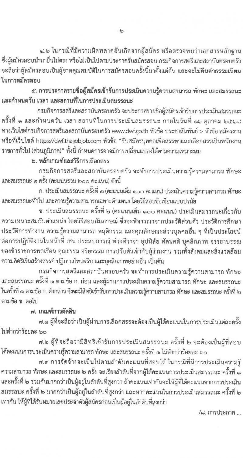 กรมกิจการสตรีและสถาบันครอบครัว เปิดสอบพนักงานราชการ รับสมัครตั้งแต่ 8-12 ก.ย. 2568 รูปที่ 6