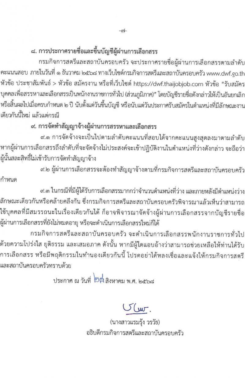 กรมกิจการสตรีและสถาบันครอบครัว เปิดสอบพนักงานราชการ รับสมัครตั้งแต่ 8-12 ก.ย. 2568 รูปที่ 7