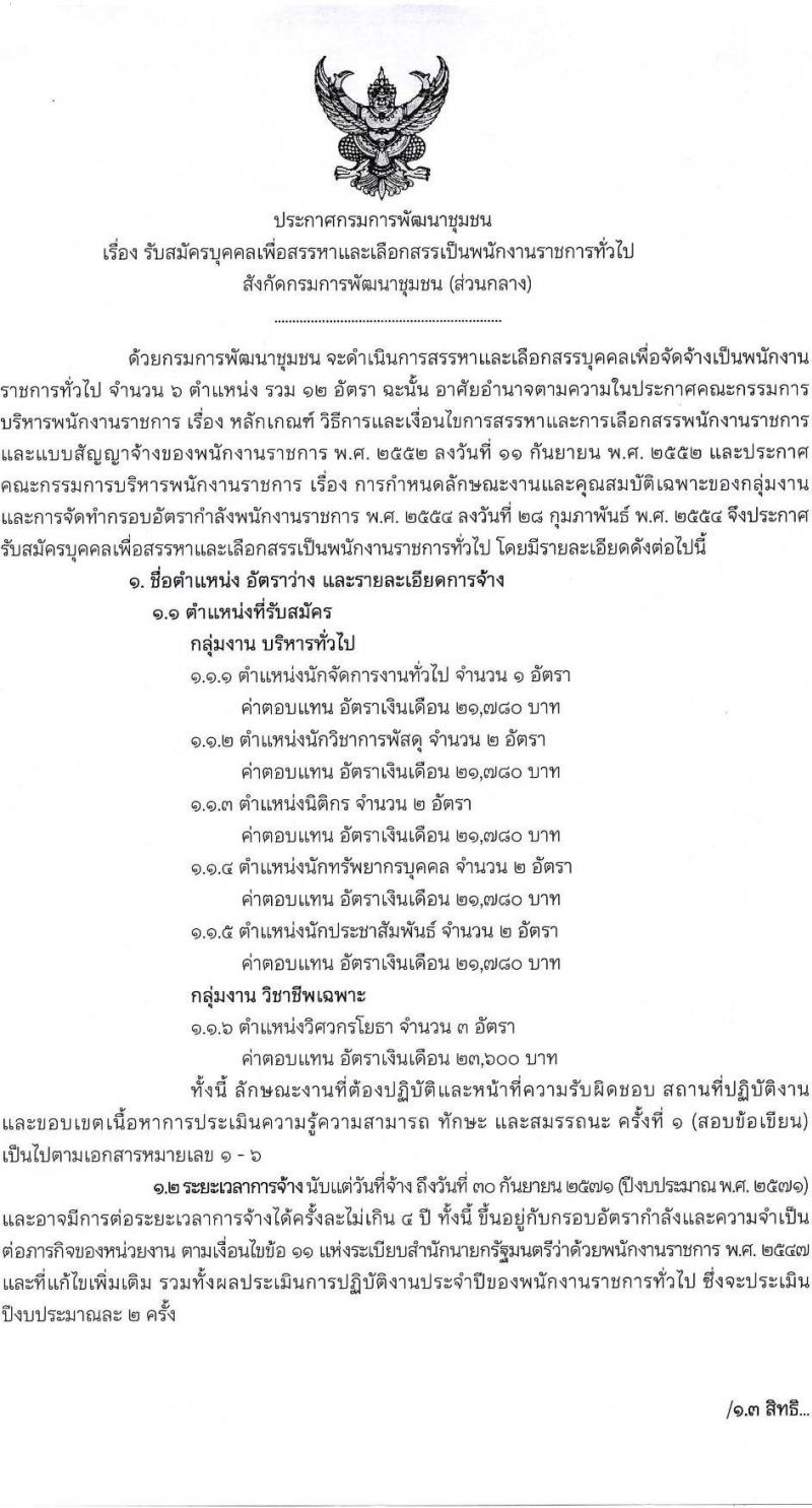 กรมการพัฒนาชุมชน เปิดสอบพนักงานราชการ รับสมัครตั้งแต่ 8-19 ก.ย. 2568 รูปที่ 1
