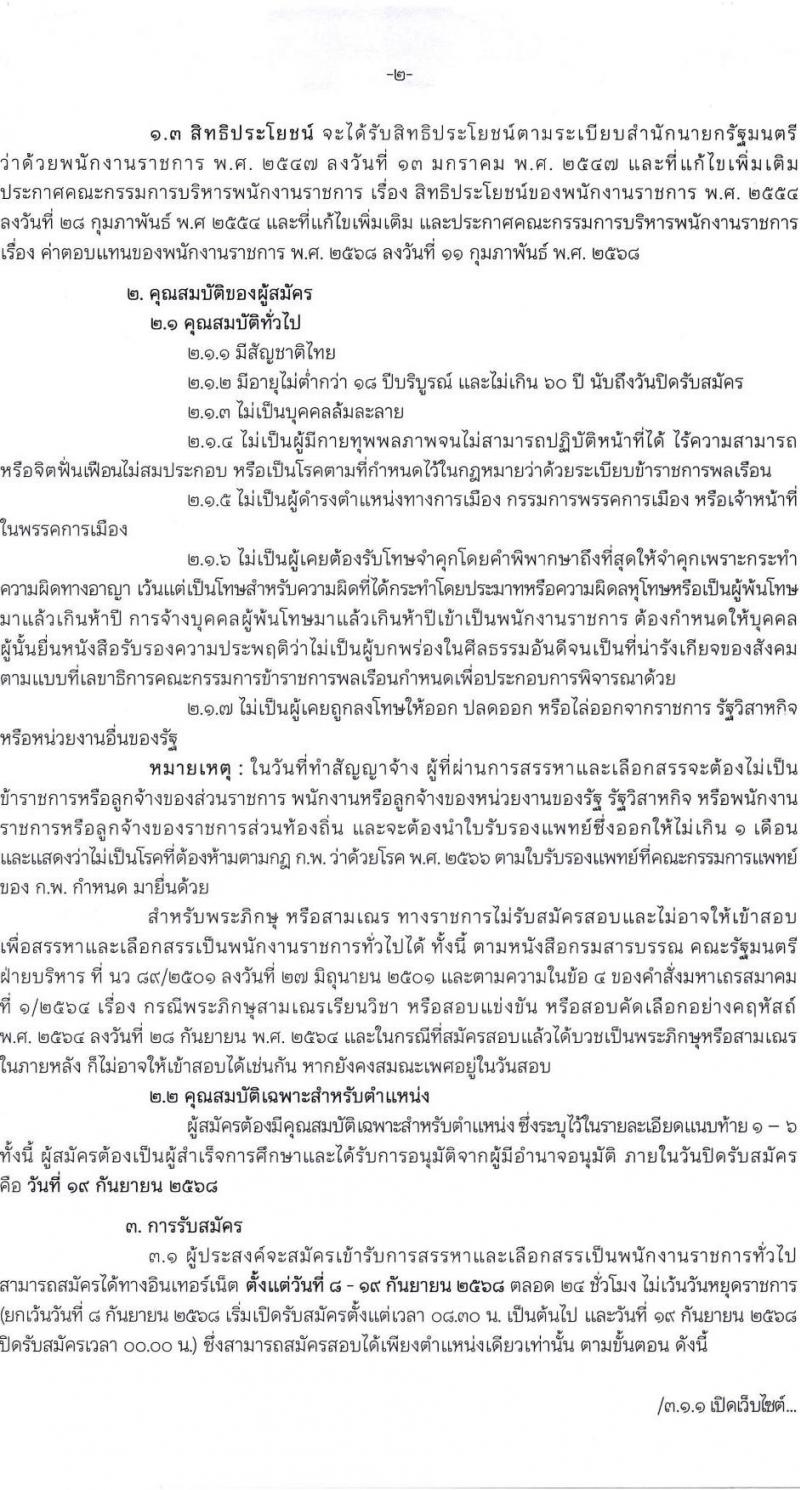 กรมการพัฒนาชุมชน เปิดสอบพนักงานราชการ รับสมัครตั้งแต่ 8-19 ก.ย. 2568 รูปที่ 2