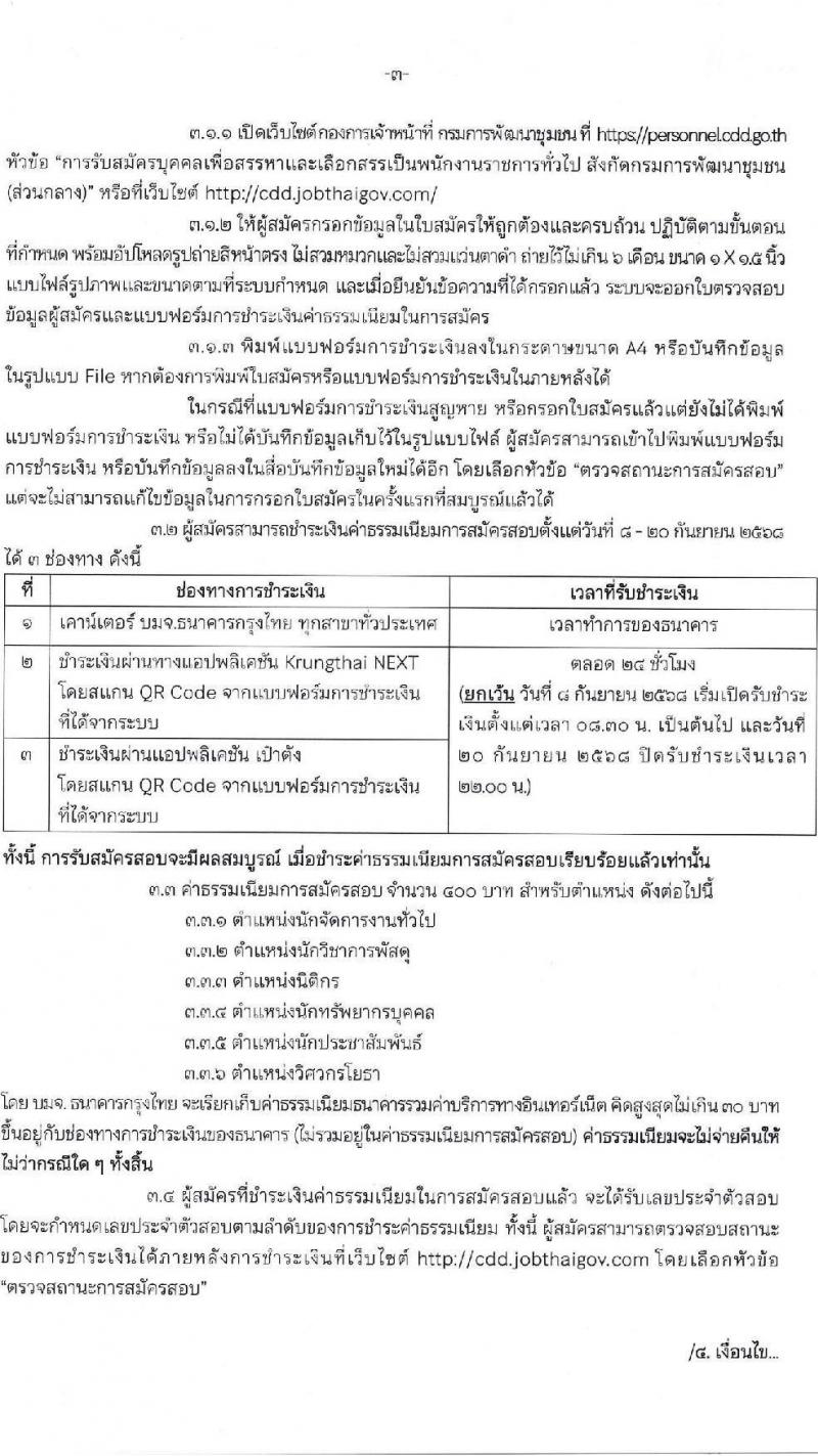 กรมการพัฒนาชุมชน เปิดสอบพนักงานราชการ รับสมัครตั้งแต่ 8-19 ก.ย. 2568 รูปที่ 3