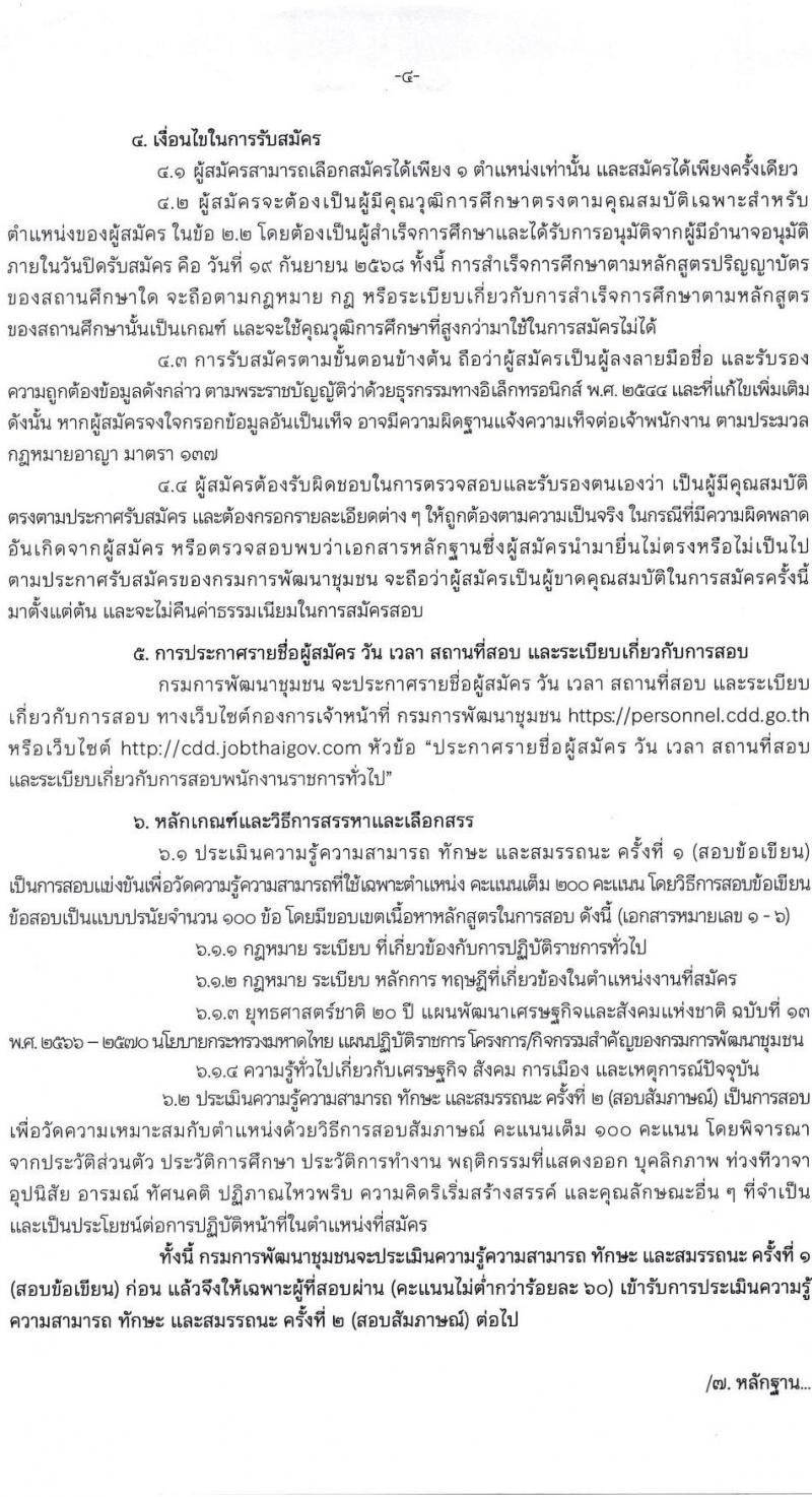 กรมการพัฒนาชุมชน เปิดสอบพนักงานราชการ รับสมัครตั้งแต่ 8-19 ก.ย. 2568 รูปที่ 4