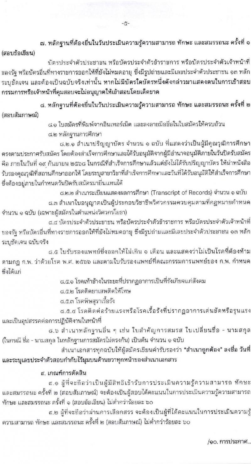 กรมการพัฒนาชุมชน เปิดสอบพนักงานราชการ รับสมัครตั้งแต่ 8-19 ก.ย. 2568 รูปที่ 5