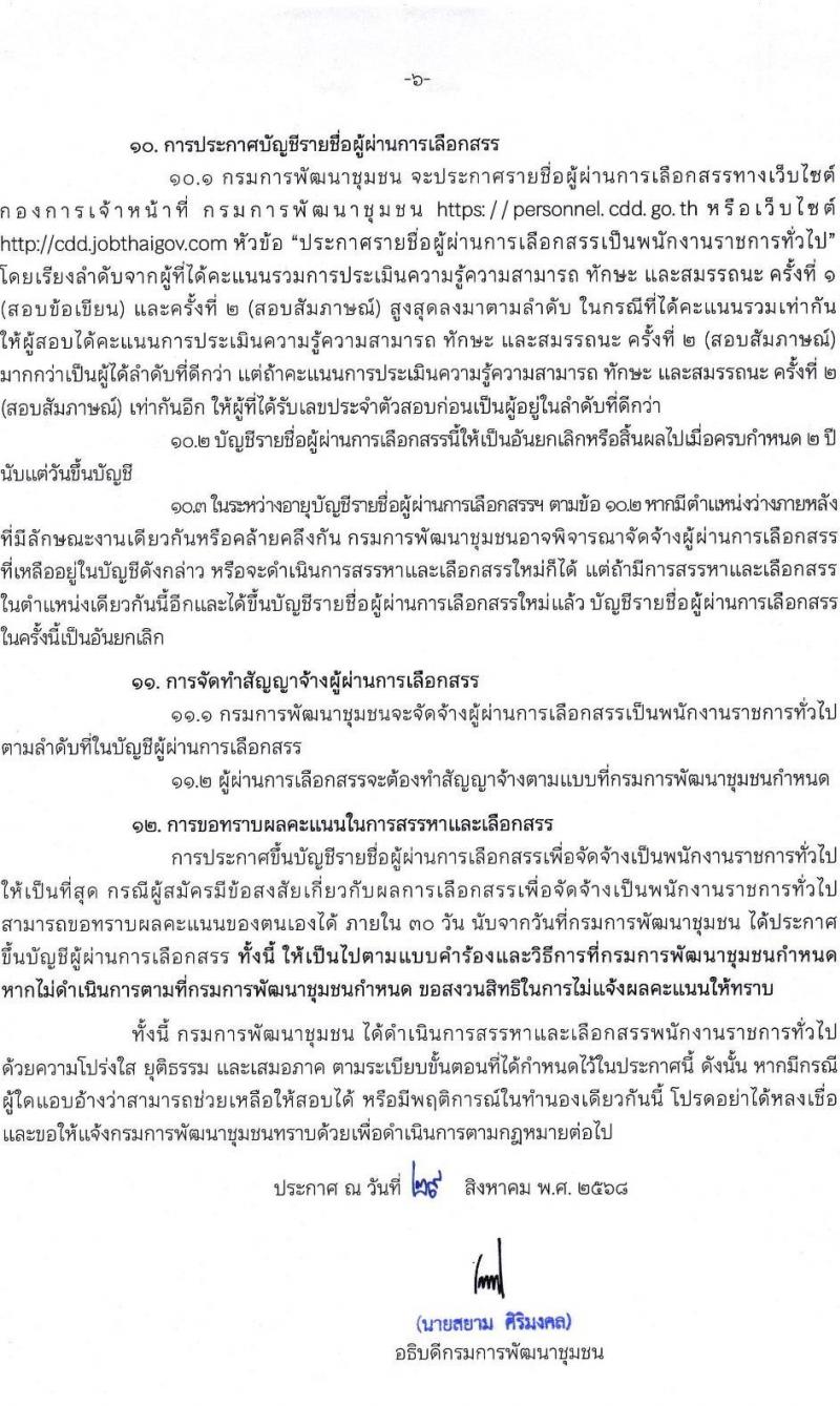 กรมการพัฒนาชุมชน เปิดสอบพนักงานราชการ รับสมัครตั้งแต่ 8-19 ก.ย. 2568 รูปที่ 6
