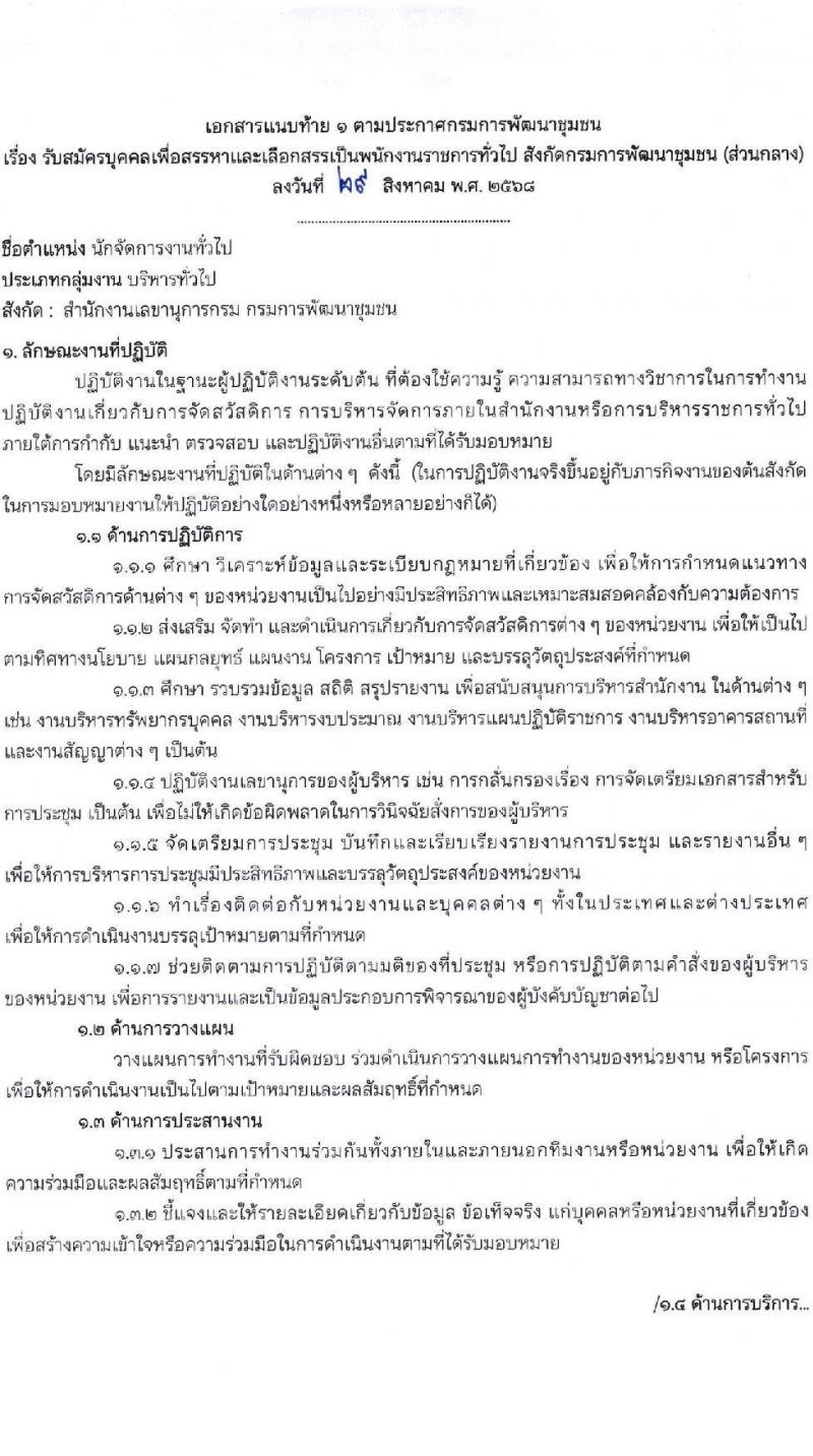 กรมการพัฒนาชุมชน เปิดสอบพนักงานราชการ รับสมัครตั้งแต่ 8-19 ก.ย. 2568 รูปที่ 7