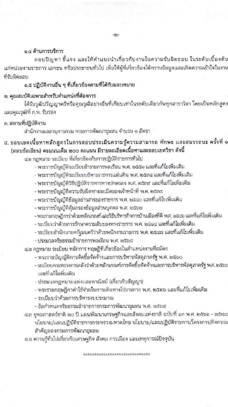 กรมการพัฒนาชุมชน เปิดสอบพนักงานราชการ รับสมัครตั้งแต่ 8-19 ก.ย. 2568 รูปที่ 8