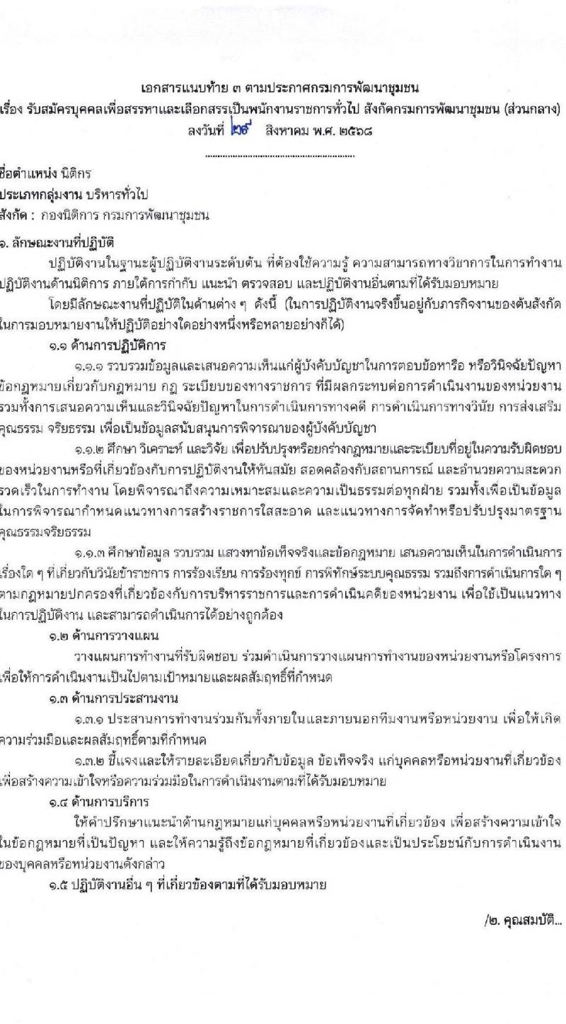 กรมการพัฒนาชุมชน เปิดสอบพนักงานราชการ รับสมัครตั้งแต่ 8-19 ก.ย. 2568 รูปที่ 11