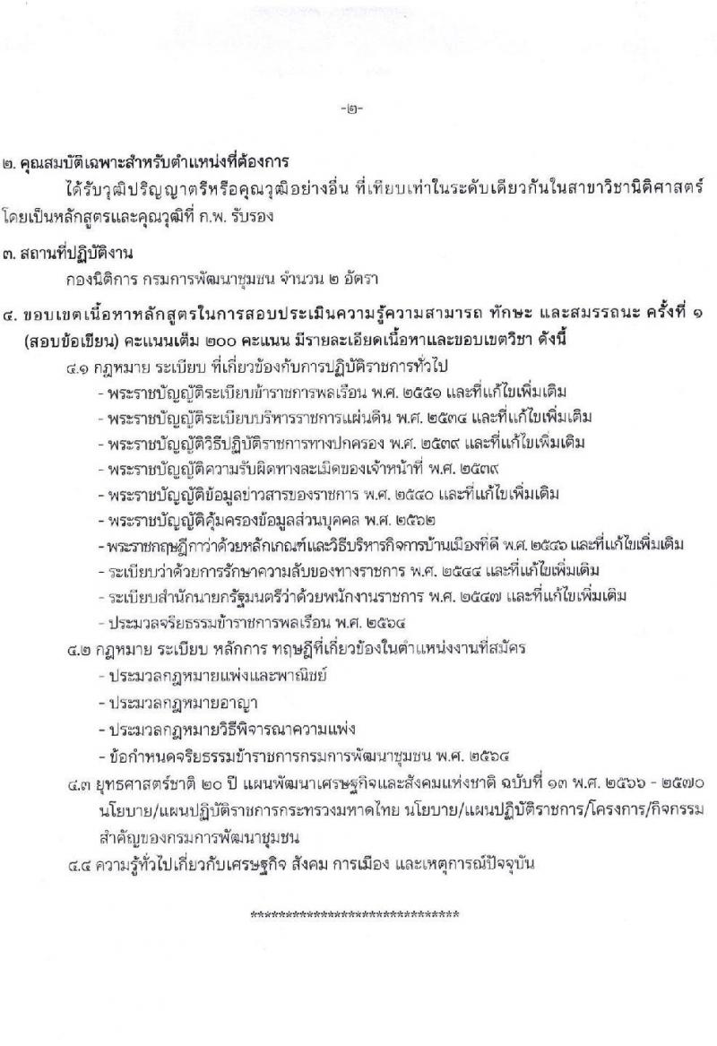 กรมการพัฒนาชุมชน เปิดสอบพนักงานราชการ รับสมัครตั้งแต่ 8-19 ก.ย. 2568 รูปที่ 12