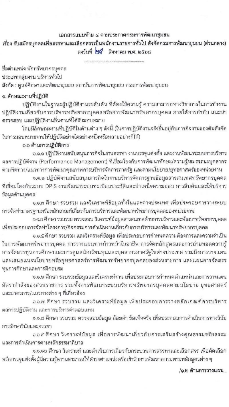 กรมการพัฒนาชุมชน เปิดสอบพนักงานราชการ รับสมัครตั้งแต่ 8-19 ก.ย. 2568 รูปที่ 13