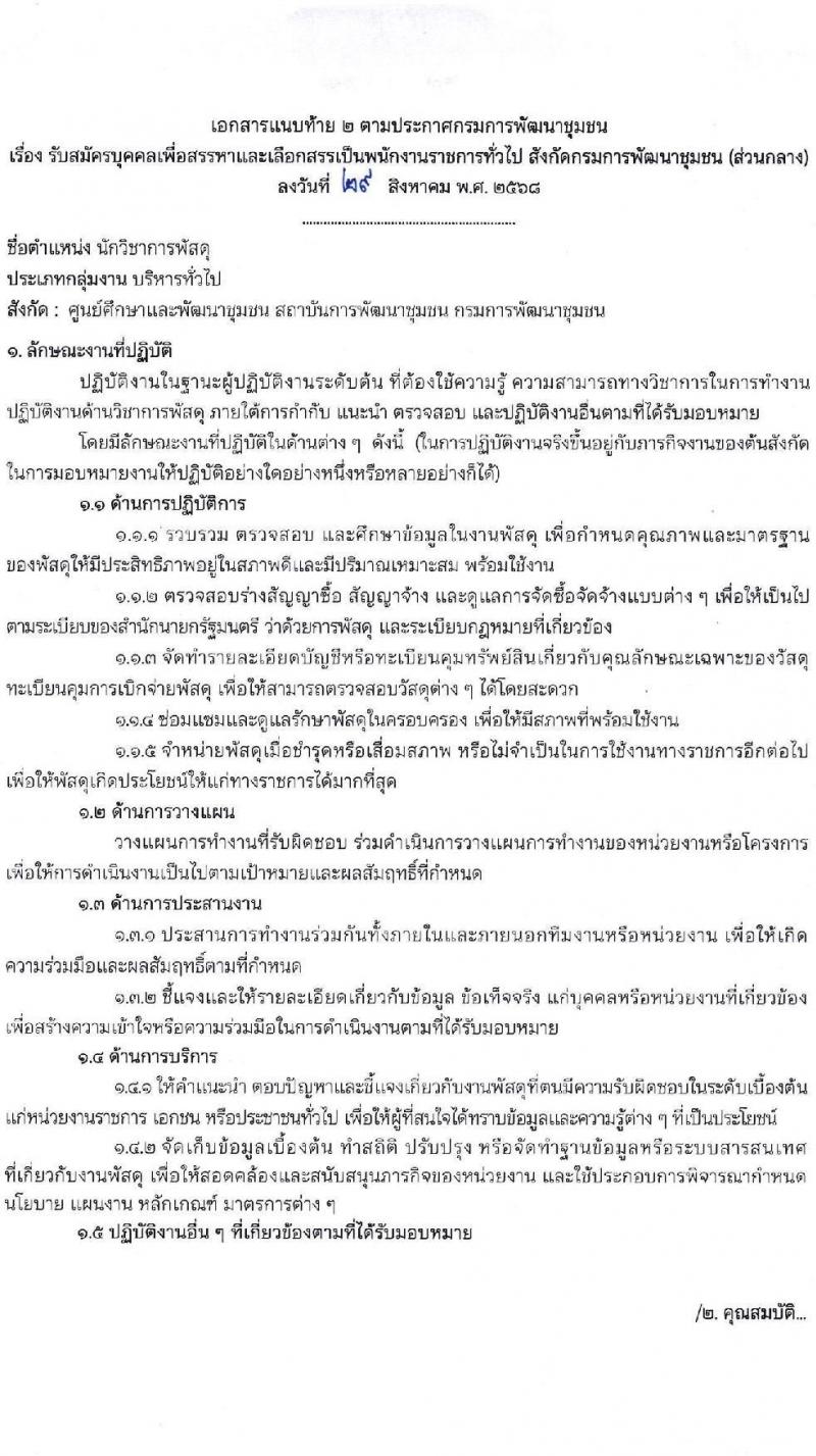 กรมการพัฒนาชุมชน เปิดสอบพนักงานราชการ รับสมัครตั้งแต่ 8-19 ก.ย. 2568 รูปที่ 9