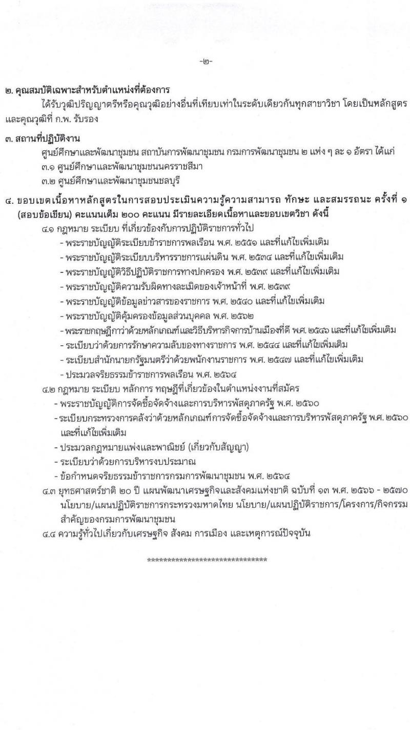 กรมการพัฒนาชุมชน เปิดสอบพนักงานราชการ รับสมัครตั้งแต่ 8-19 ก.ย. 2568 รูปที่ 10