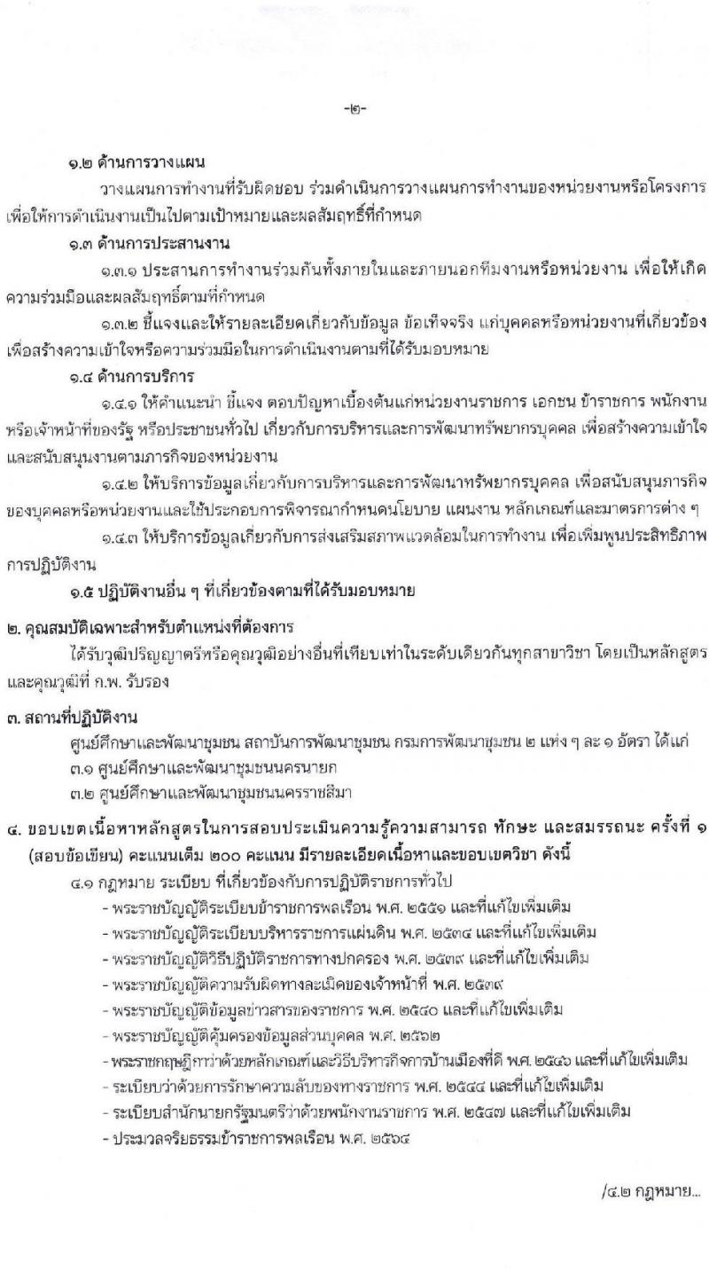 กรมการพัฒนาชุมชน เปิดสอบพนักงานราชการ รับสมัครตั้งแต่ 8-19 ก.ย. 2568 รูปที่ 14
