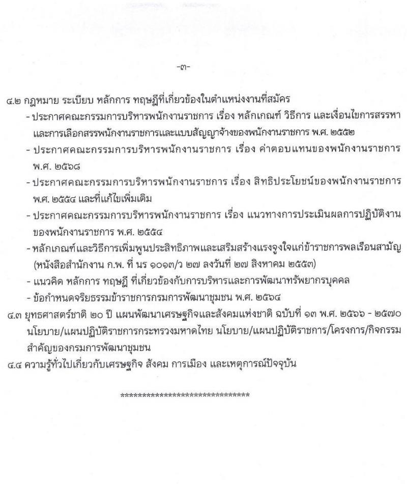 กรมการพัฒนาชุมชน เปิดสอบพนักงานราชการ รับสมัครตั้งแต่ 8-19 ก.ย. 2568 รูปที่ 15