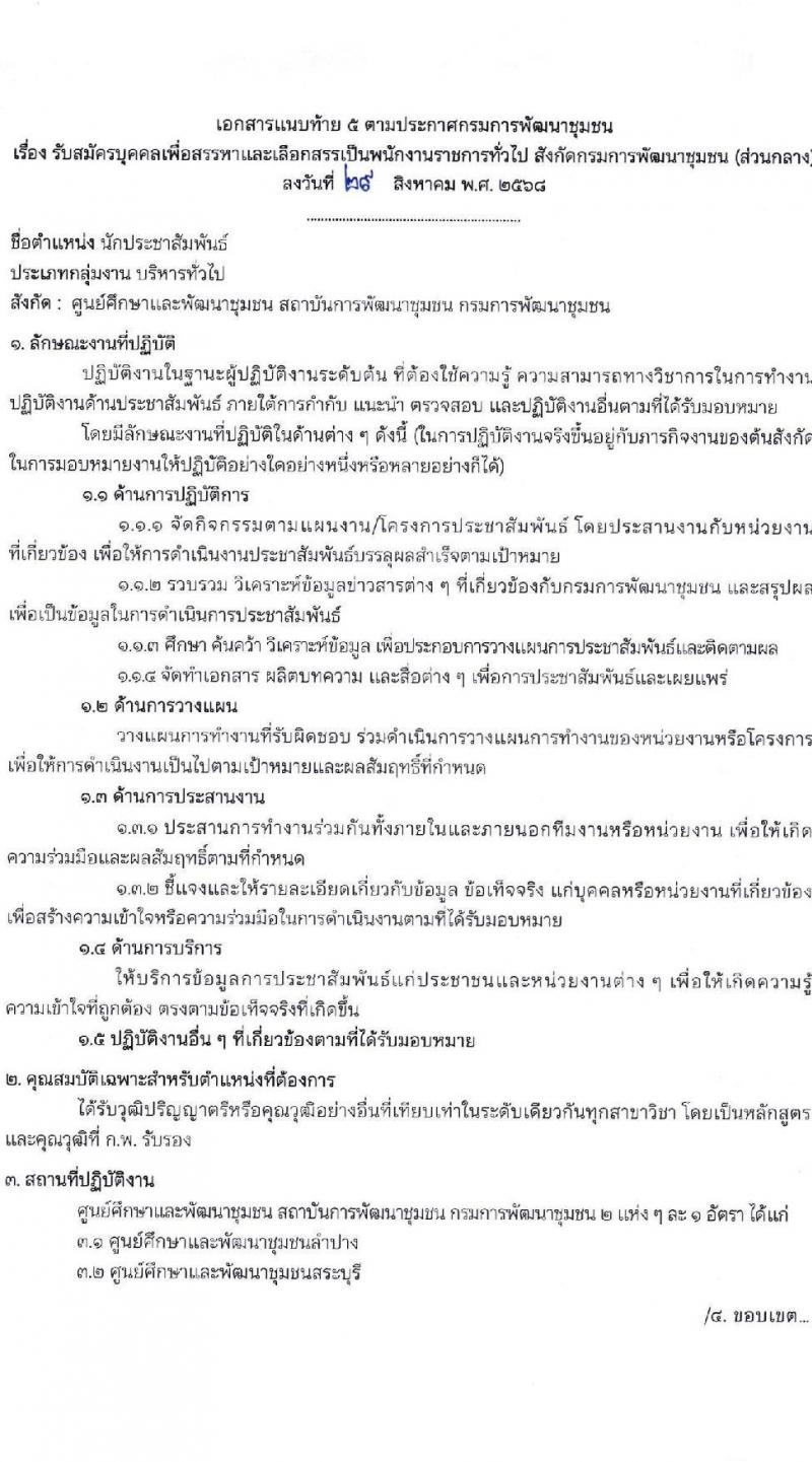 กรมการพัฒนาชุมชน เปิดสอบพนักงานราชการ รับสมัครตั้งแต่ 8-19 ก.ย. 2568 รูปที่ 16