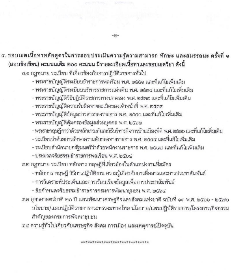 กรมการพัฒนาชุมชน เปิดสอบพนักงานราชการ รับสมัครตั้งแต่ 8-19 ก.ย. 2568 รูปที่ 17
