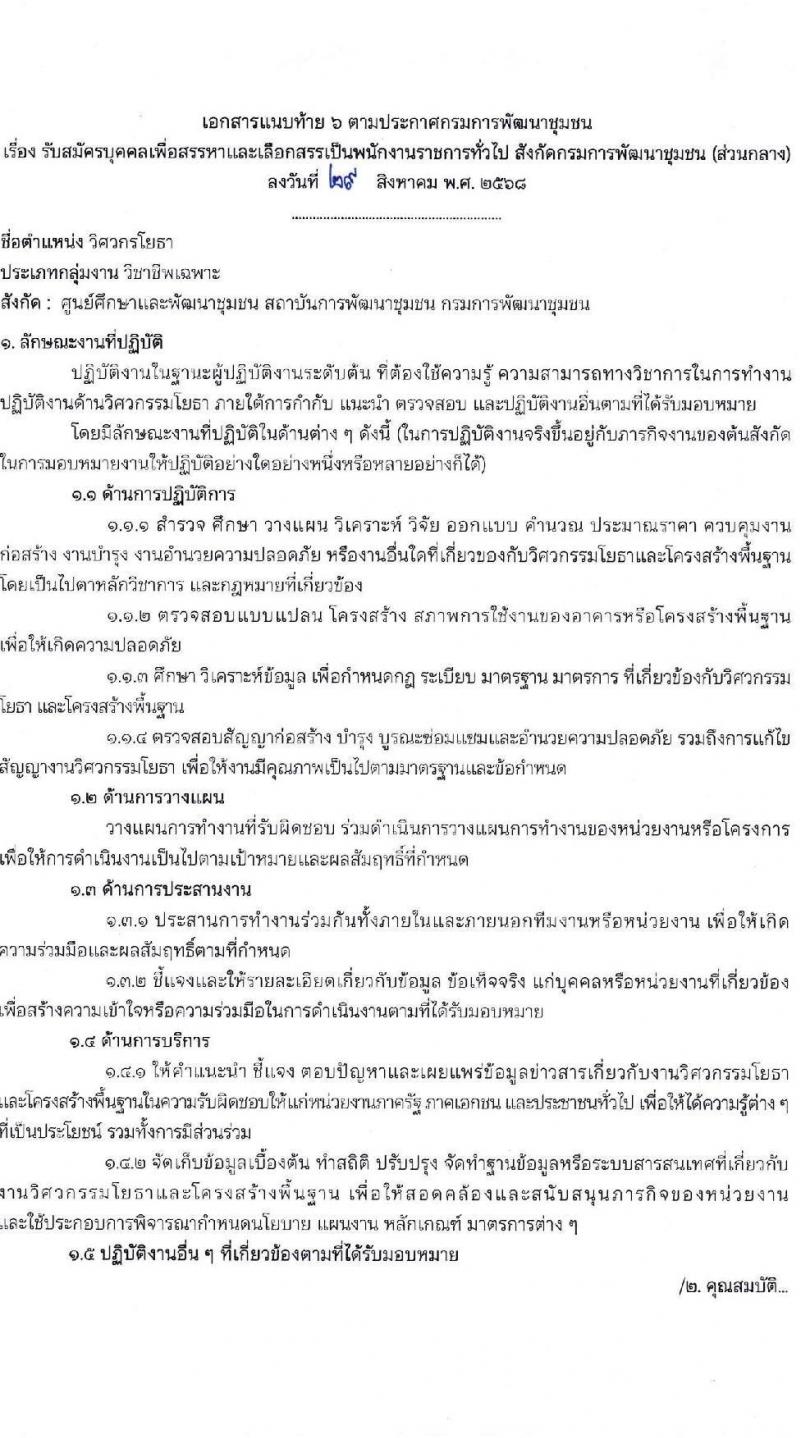 กรมการพัฒนาชุมชน เปิดสอบพนักงานราชการ รับสมัครตั้งแต่ 8-19 ก.ย. 2568 รูปที่ 18