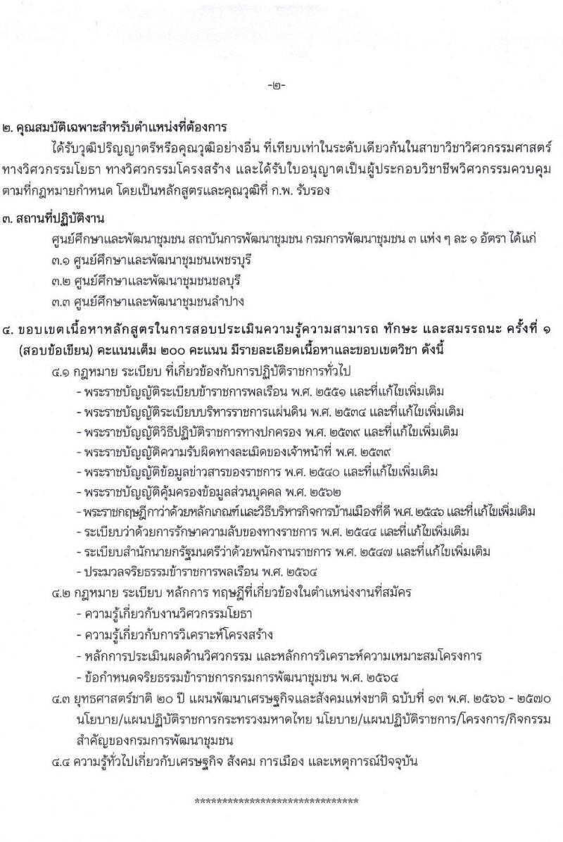 กรมการพัฒนาชุมชน เปิดสอบพนักงานราชการ รับสมัครตั้งแต่ 8-19 ก.ย. 2568 รูปที่ 19