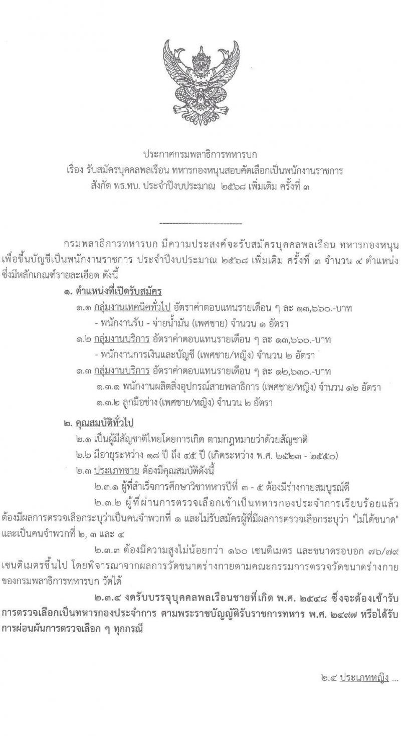 กรมพลาธิการทหารบก เปิดสอบพนักงานราชการ รับสมัครตั้งแต่ 8-12 ก.ย. 2568 รูปที่ 1