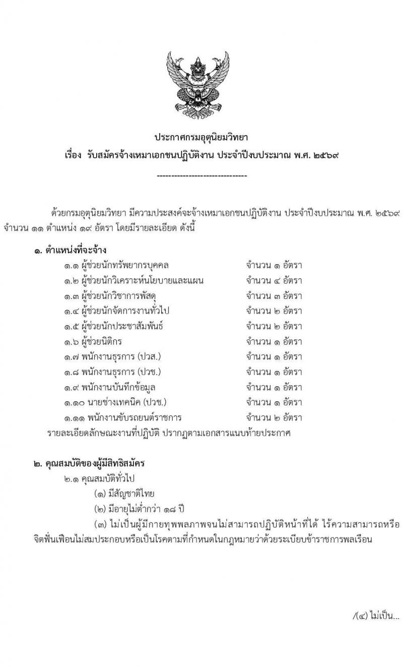 กรมอุตุนิยมวิทยา เปิดสอบลูกจ้างทุนหมุนเวียน รับสมัครตั้งแต่ 1-4 ก.ย. 2568 รูปที่ 1