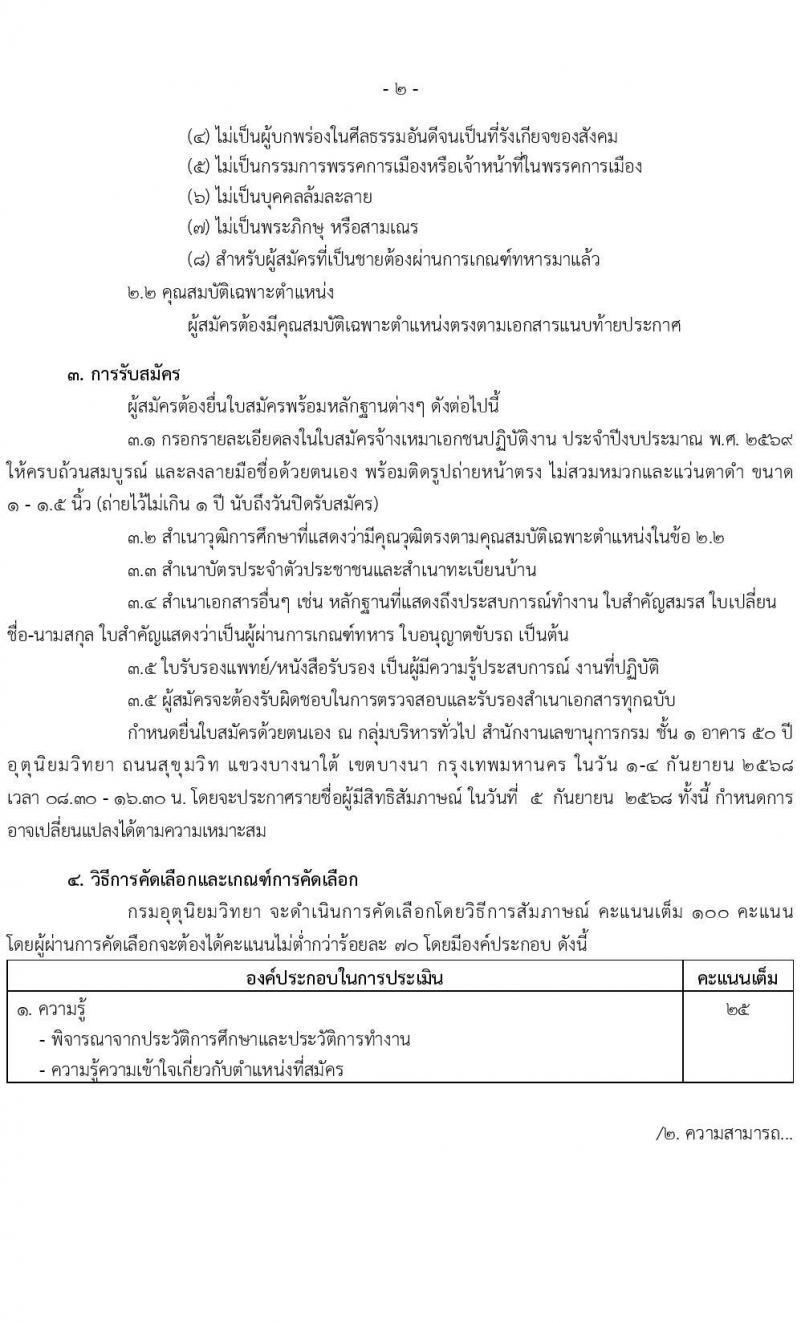 กรมอุตุนิยมวิทยา เปิดสอบลูกจ้างทุนหมุนเวียน รับสมัครตั้งแต่ 1-4 ก.ย. 2568 รูปที่ 2