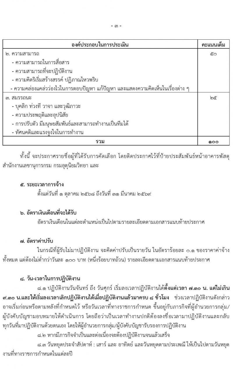กรมอุตุนิยมวิทยา เปิดสอบลูกจ้างทุนหมุนเวียน รับสมัครตั้งแต่ 1-4 ก.ย. 2568 รูปที่ 3
