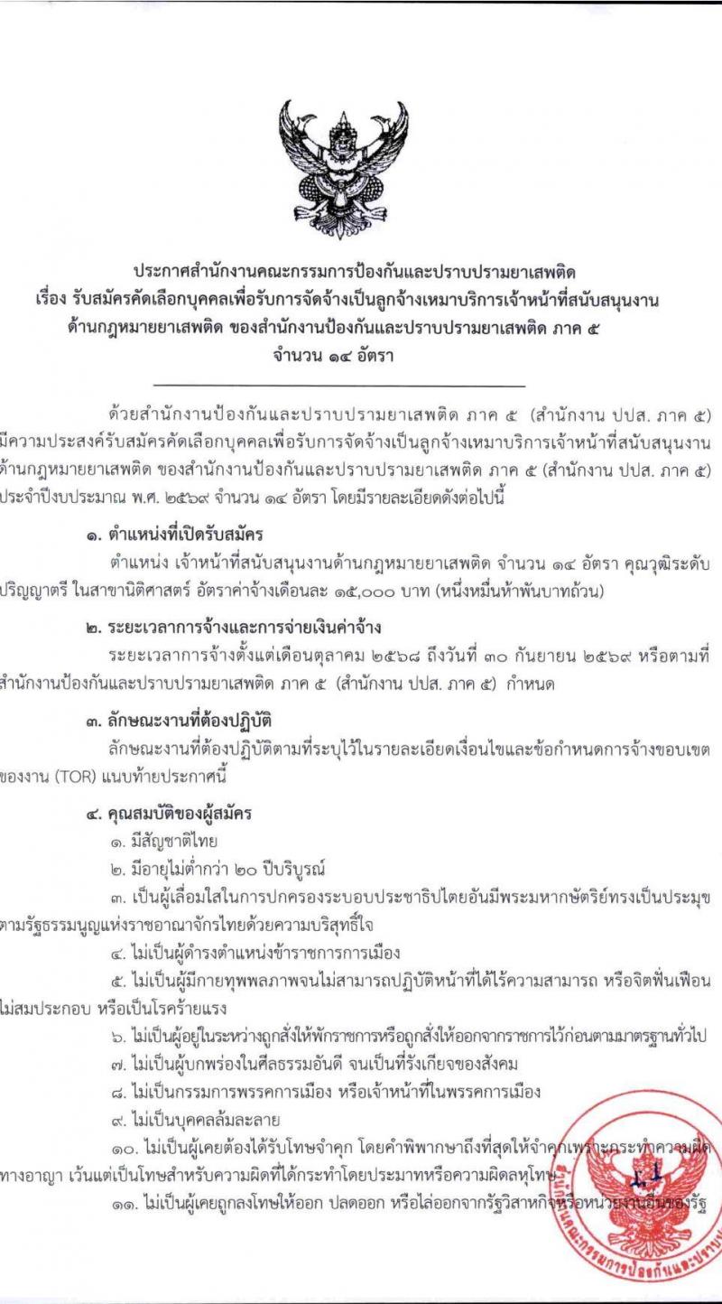 สำนักงานคณะกรรมการป้องกันและปราบปรามยาเสพติด ภาค 5 เปิดสอบลูกจ้างทุนหมุนเวียน รับสมัครตั้งแต่ 8-12 ก.ย. 2568 รูปที่ 1