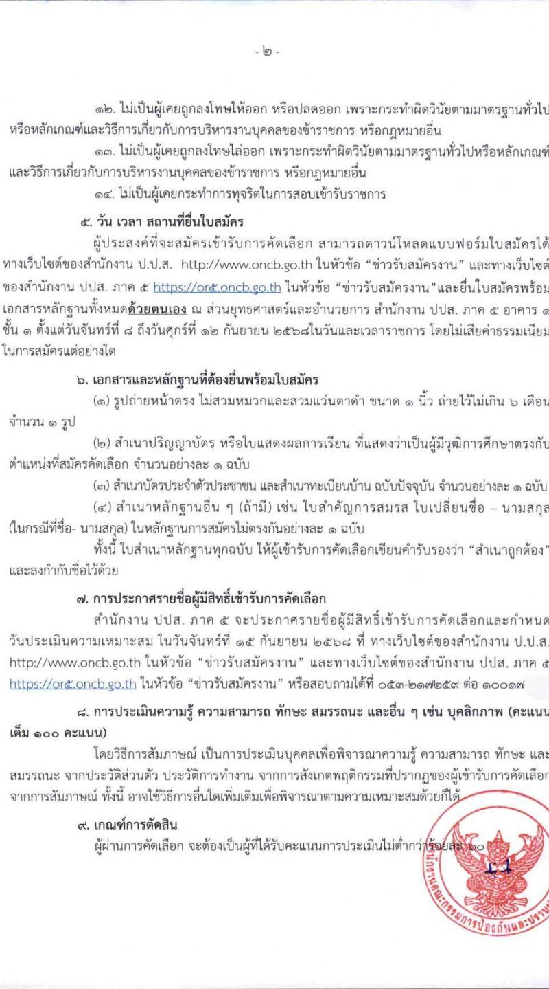 สำนักงานคณะกรรมการป้องกันและปราบปรามยาเสพติด ภาค 5 เปิดสอบลูกจ้างทุนหมุนเวียน รับสมัครตั้งแต่ 8-12 ก.ย. 2568 รูปที่ 2