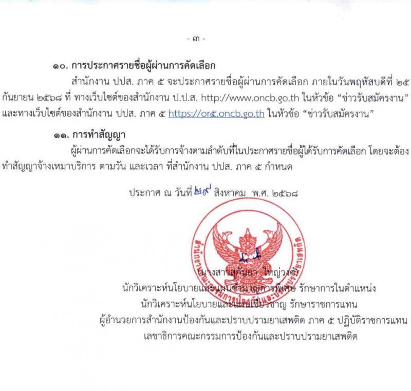 สำนักงานคณะกรรมการป้องกันและปราบปรามยาเสพติด ภาค 5 เปิดสอบลูกจ้างทุนหมุนเวียน รับสมัครตั้งแต่ 8-12 ก.ย. 2568 รูปที่ 3