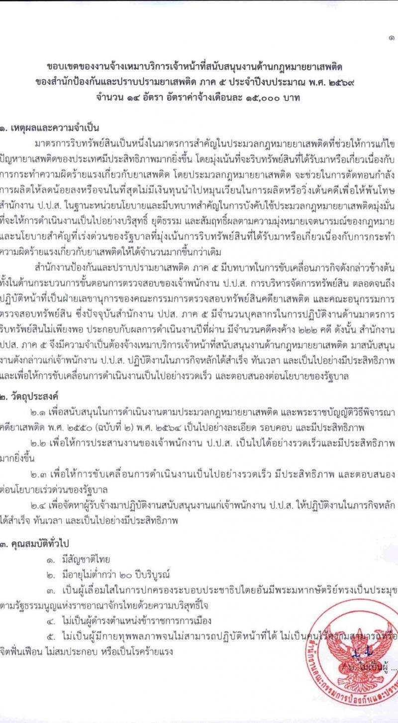 สำนักงานคณะกรรมการป้องกันและปราบปรามยาเสพติด ภาค 5 เปิดสอบลูกจ้างทุนหมุนเวียน รับสมัครตั้งแต่ 8-12 ก.ย. 2568 รูปที่ 4