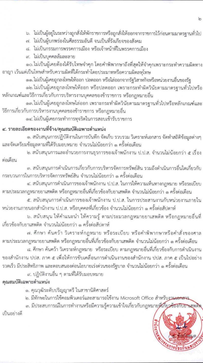 สำนักงานคณะกรรมการป้องกันและปราบปรามยาเสพติด ภาค 5 เปิดสอบลูกจ้างทุนหมุนเวียน รับสมัครตั้งแต่ 8-12 ก.ย. 2568 รูปที่ 5