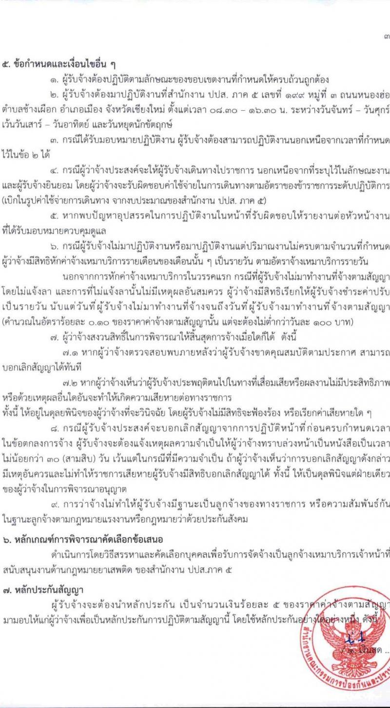 สำนักงานคณะกรรมการป้องกันและปราบปรามยาเสพติด ภาค 5 เปิดสอบลูกจ้างทุนหมุนเวียน รับสมัครตั้งแต่ 8-12 ก.ย. 2568 รูปที่ 6