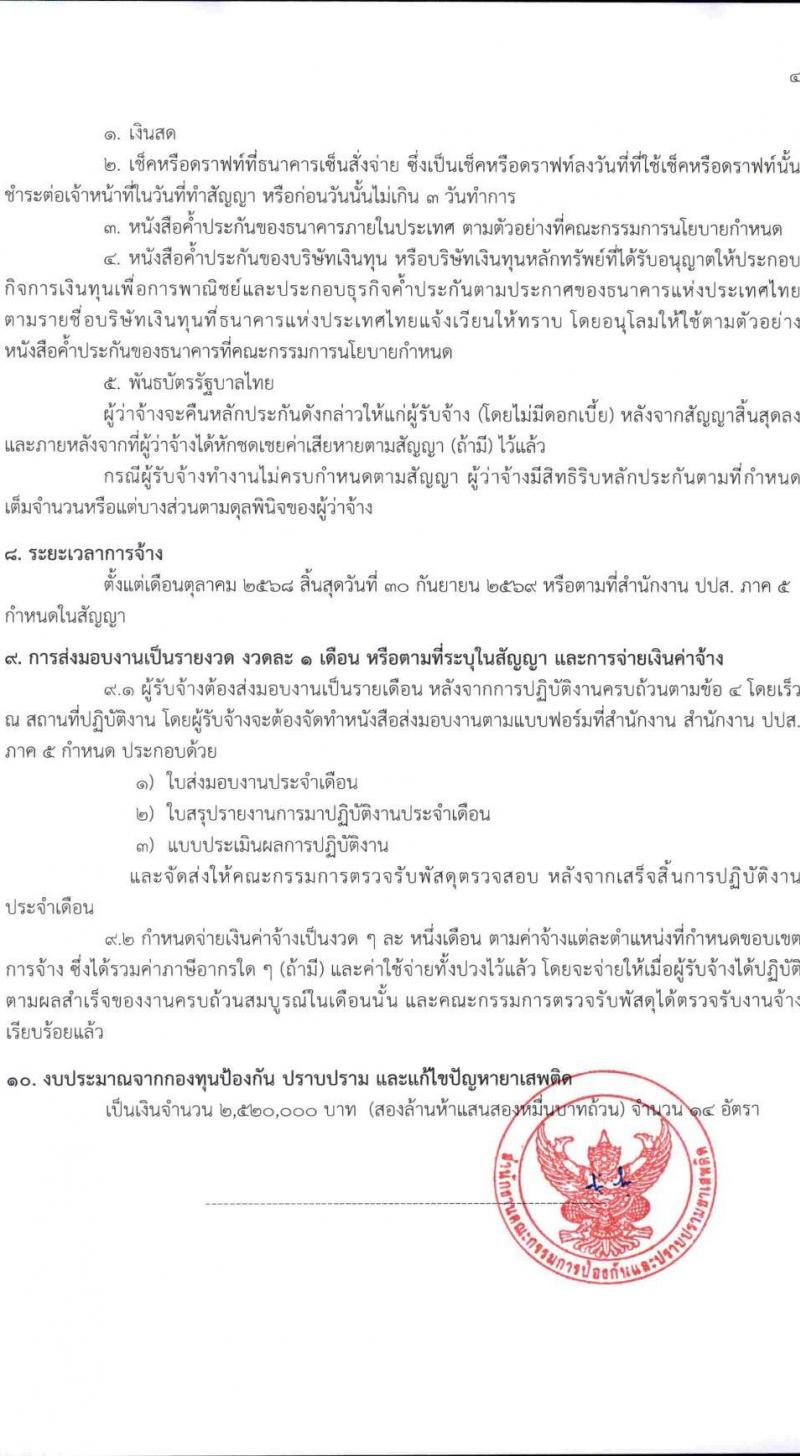 สำนักงานคณะกรรมการป้องกันและปราบปรามยาเสพติด ภาค 5 เปิดสอบลูกจ้างทุนหมุนเวียน รับสมัครตั้งแต่ 8-12 ก.ย. 2568 รูปที่ 7