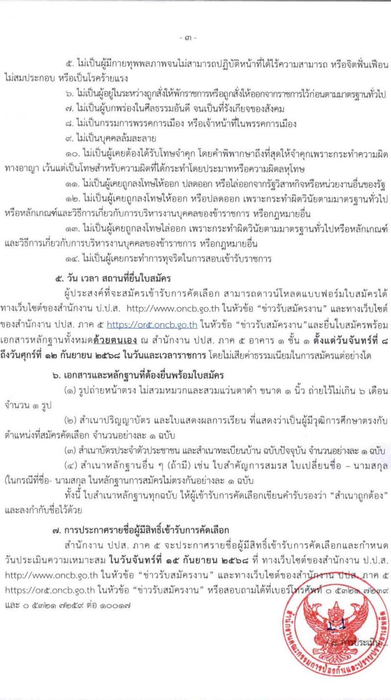สำนักงานคณะกรรมการป้องกันและปราบปรามยาเสพติด (ปปส.) ภาค 5 เปิดสอบลูกจ้างทุนหมุนเวียน รับสมัครตั้งแต่ 8-12 ก.ย. 2568 รูปที่ 3