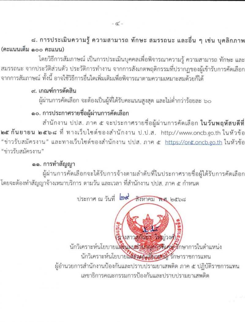 สำนักงานคณะกรรมการป้องกันและปราบปรามยาเสพติด (ปปส.) ภาค 5 เปิดสอบลูกจ้างทุนหมุนเวียน รับสมัครตั้งแต่ 8-12 ก.ย. 2568 รูปที่ 4