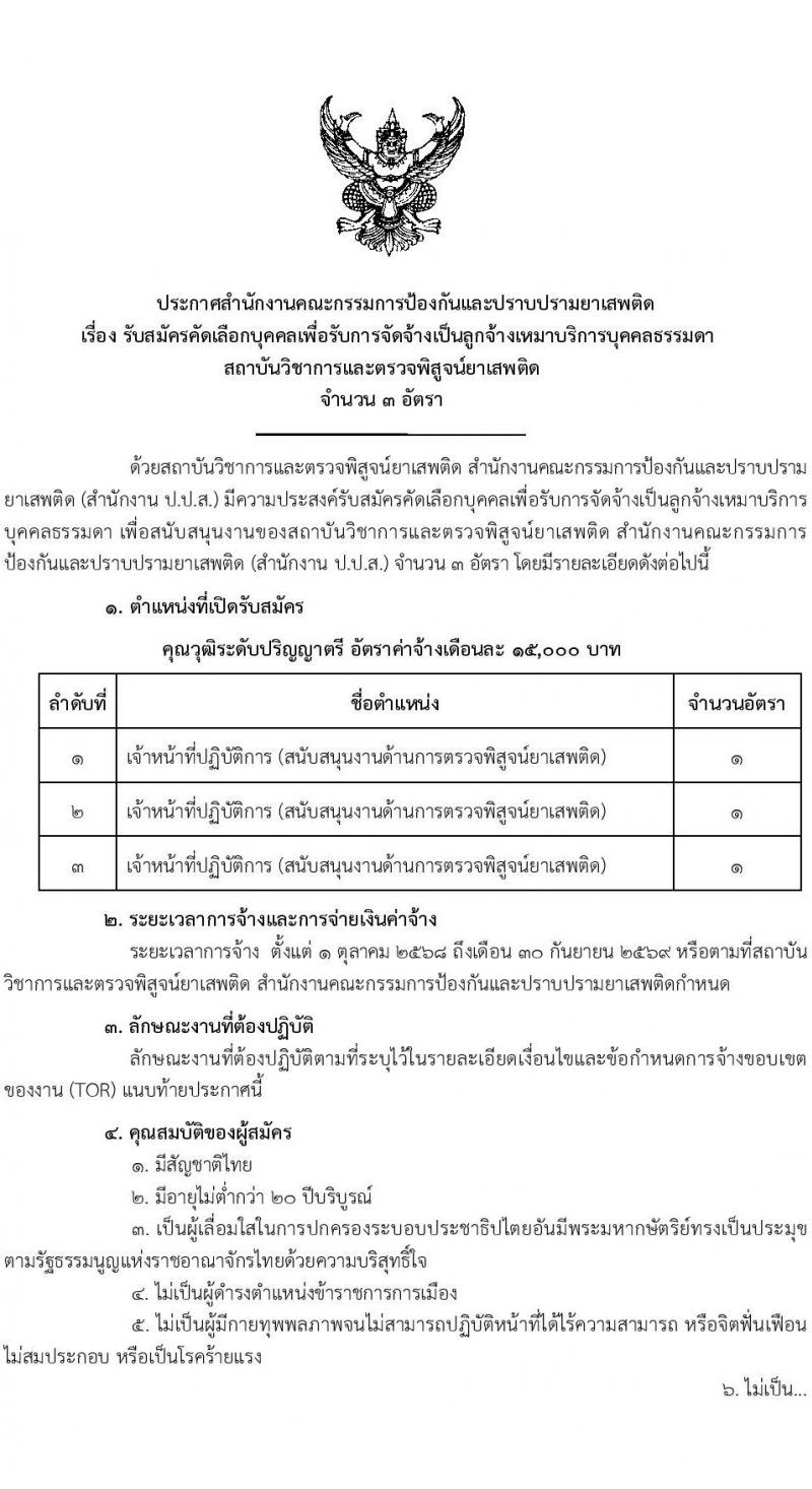 สำนักงานคณะกรรมการป้องกันและปราบปรามยาเสพติด (ปปส.) เปิดสอบลูกจ้างทุนหมุนเวียน รับสมัครตั้งแต่ 5-11 ก.ย. 2568 รูปที่ 1