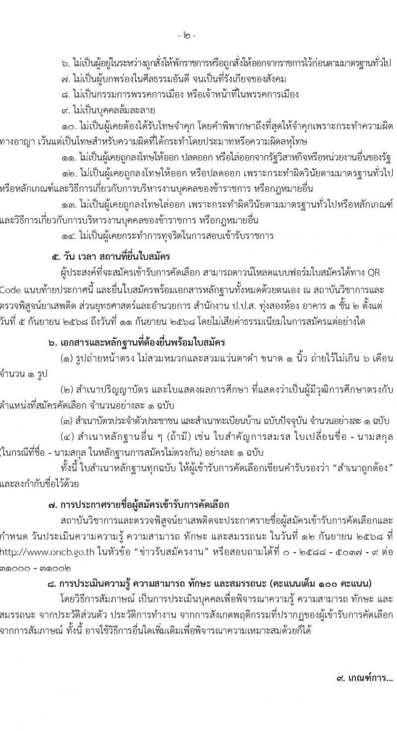 สำนักงานคณะกรรมการป้องกันและปราบปรามยาเสพติด (ปปส.) เปิดสอบลูกจ้างทุนหมุนเวียน รับสมัครตั้งแต่ 5-11 ก.ย. 2568 รูปที่ 2
