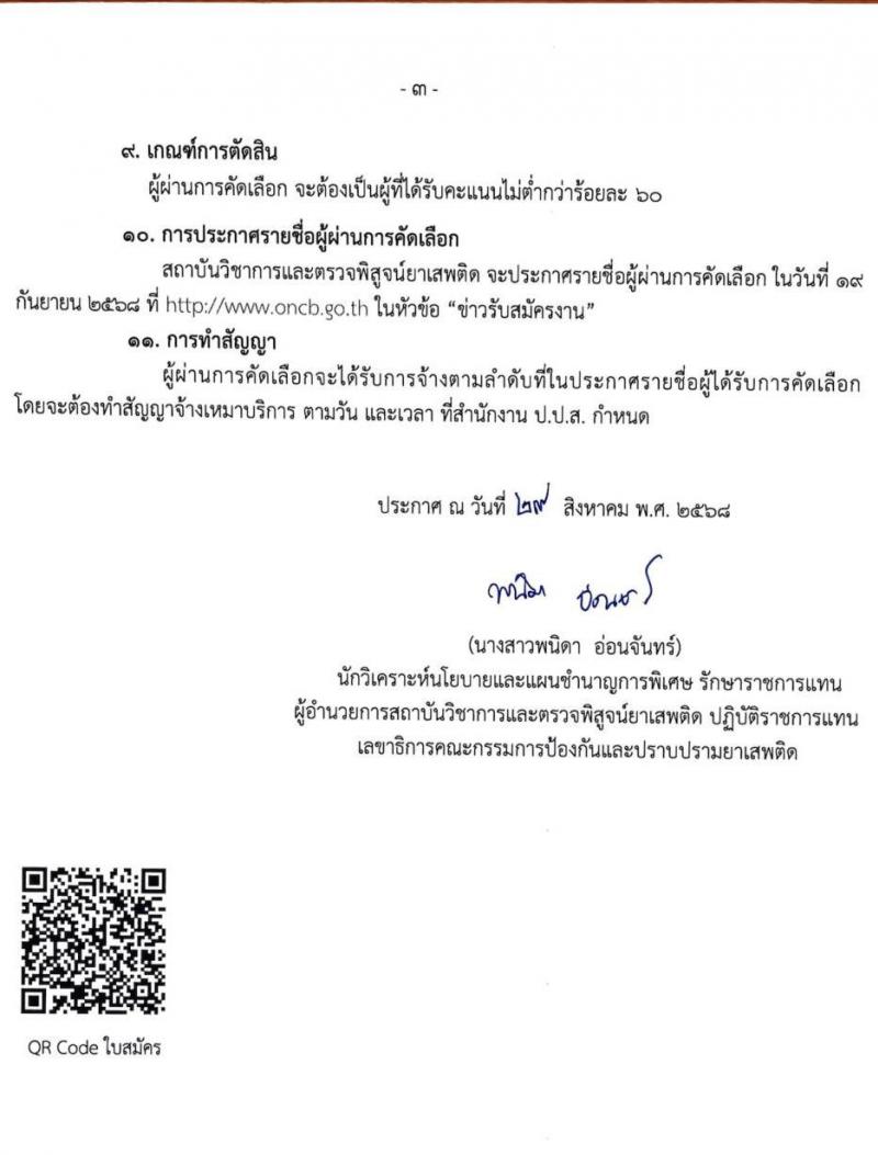 สำนักงานคณะกรรมการป้องกันและปราบปรามยาเสพติด (ปปส.) เปิดสอบลูกจ้างทุนหมุนเวียน รับสมัครตั้งแต่ 5-11 ก.ย. 2568 รูปที่ 3