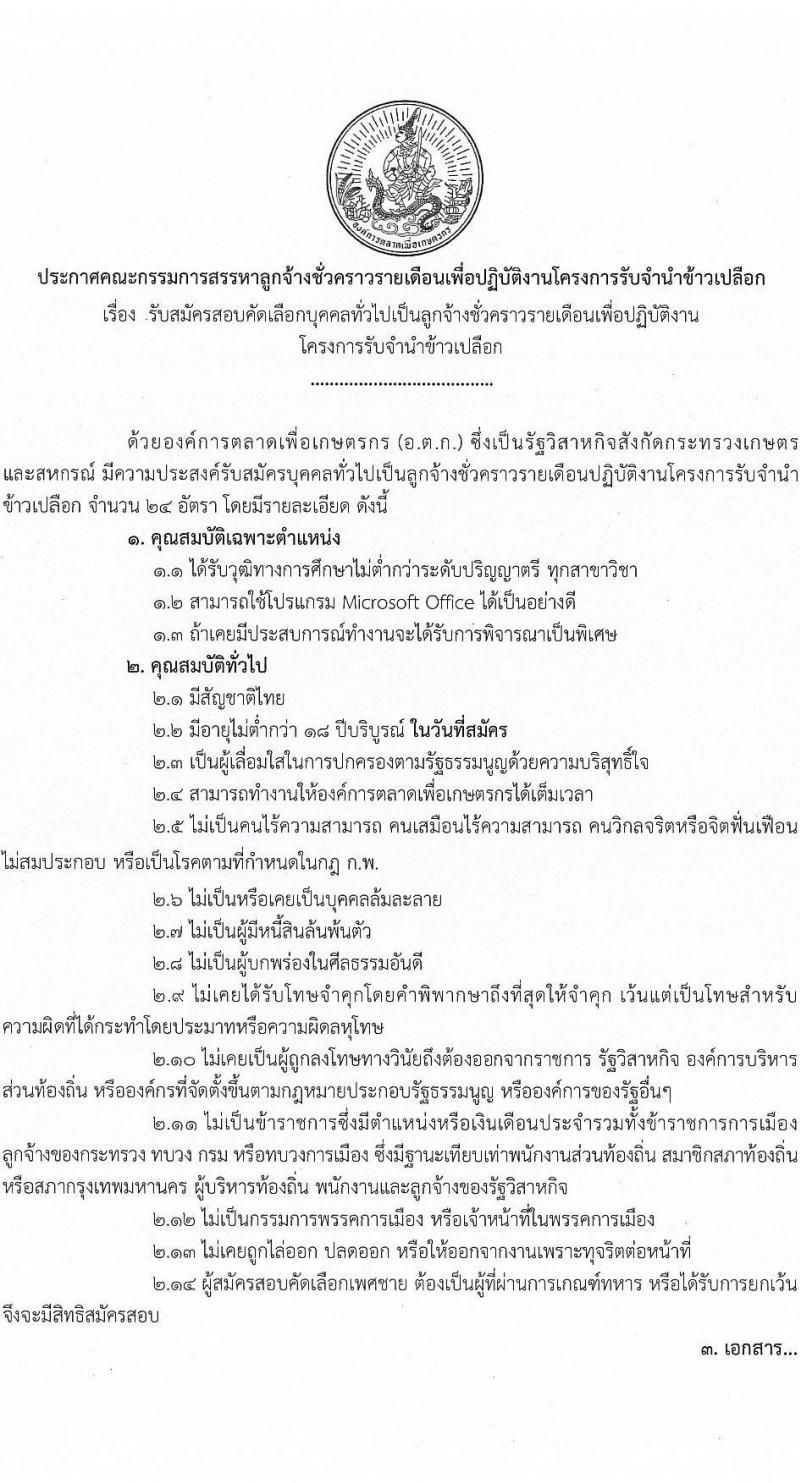 องค์การตลาดเพื่อเกษตรกร (อ.ต.ก.) เปิดสอบลูกจ้างชั่วคราว รับสมัครตั้งแต่ 20 ส.ค. - 3 ก.ย. 2568 รูปที่ 1