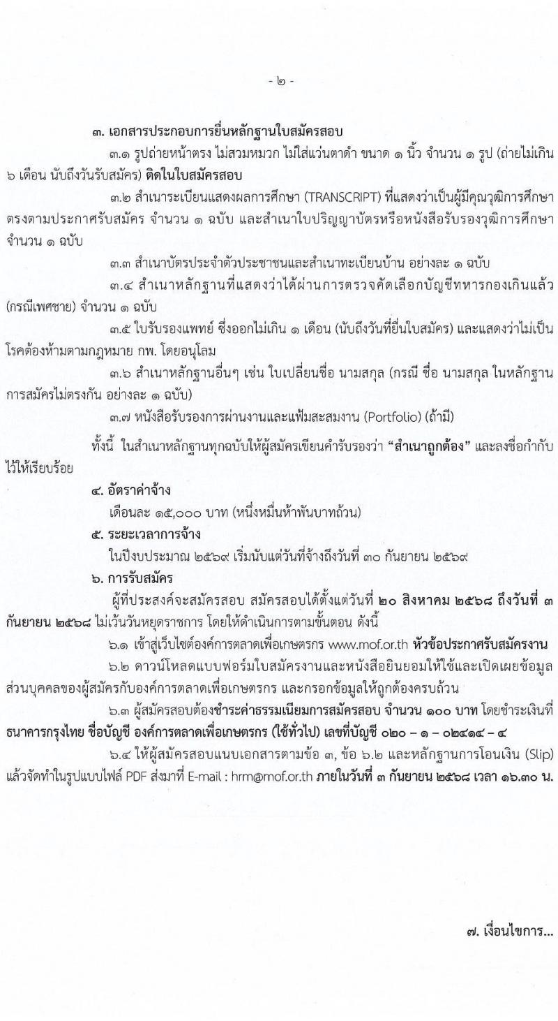 องค์การตลาดเพื่อเกษตรกร (อ.ต.ก.) เปิดสอบลูกจ้างชั่วคราว รับสมัครตั้งแต่ 20 ส.ค. - 3 ก.ย. 2568 รูปที่ 2