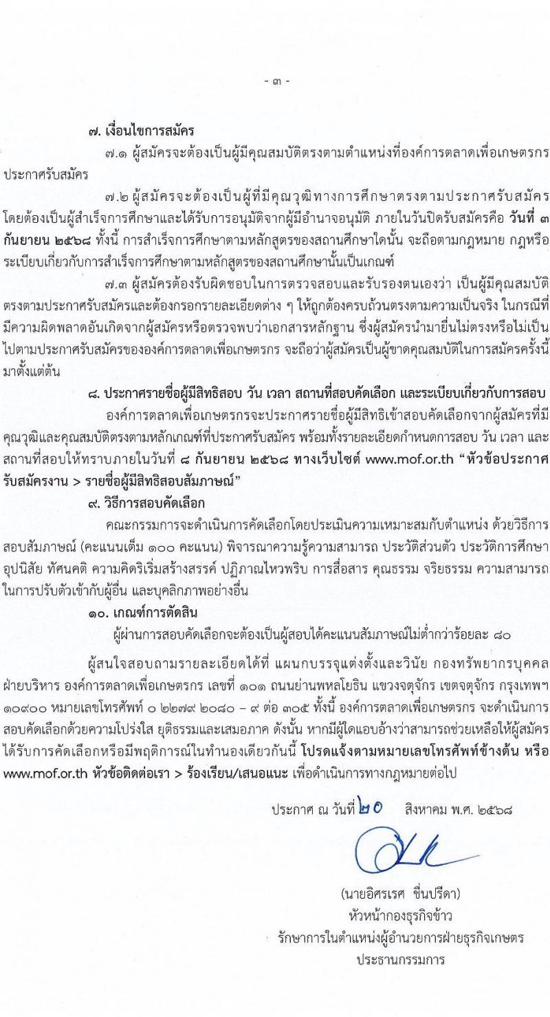 องค์การตลาดเพื่อเกษตรกร (อ.ต.ก.) เปิดสอบลูกจ้างชั่วคราว รับสมัครตั้งแต่ 20 ส.ค. - 3 ก.ย. 2568 รูปที่ 3