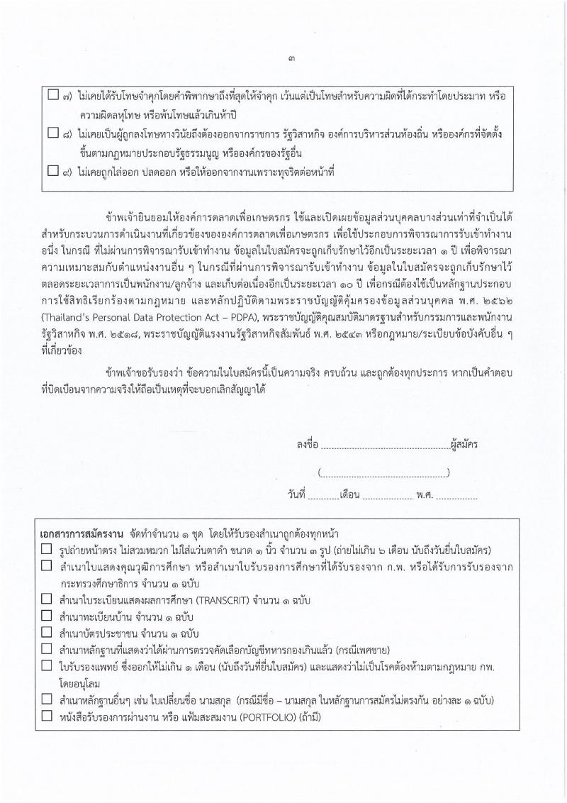 องค์การตลาดเพื่อเกษตรกร (อ.ต.ก.) เปิดสอบลูกจ้างชั่วคราว รับสมัครตั้งแต่ 20 ส.ค. - 3 ก.ย. 2568 รูปที่ 6