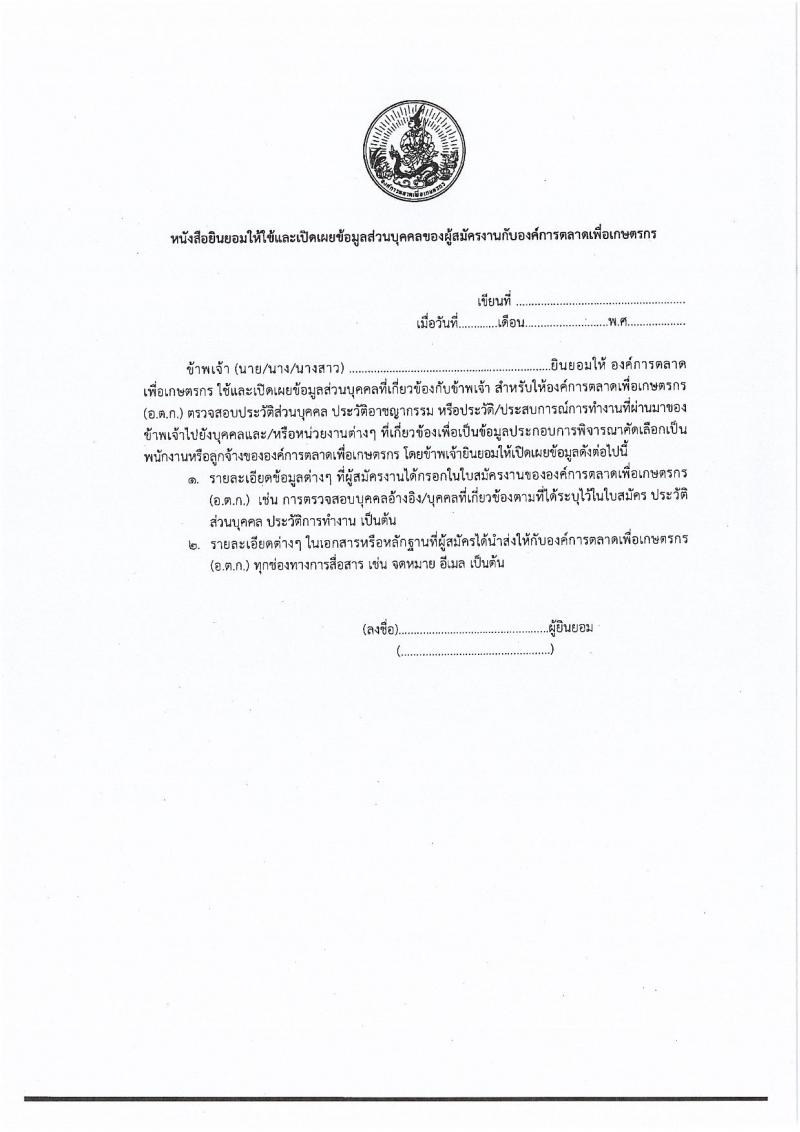องค์การตลาดเพื่อเกษตรกร (อ.ต.ก.) เปิดสอบลูกจ้างชั่วคราว รับสมัครตั้งแต่ 20 ส.ค. - 3 ก.ย. 2568 รูปที่ 7