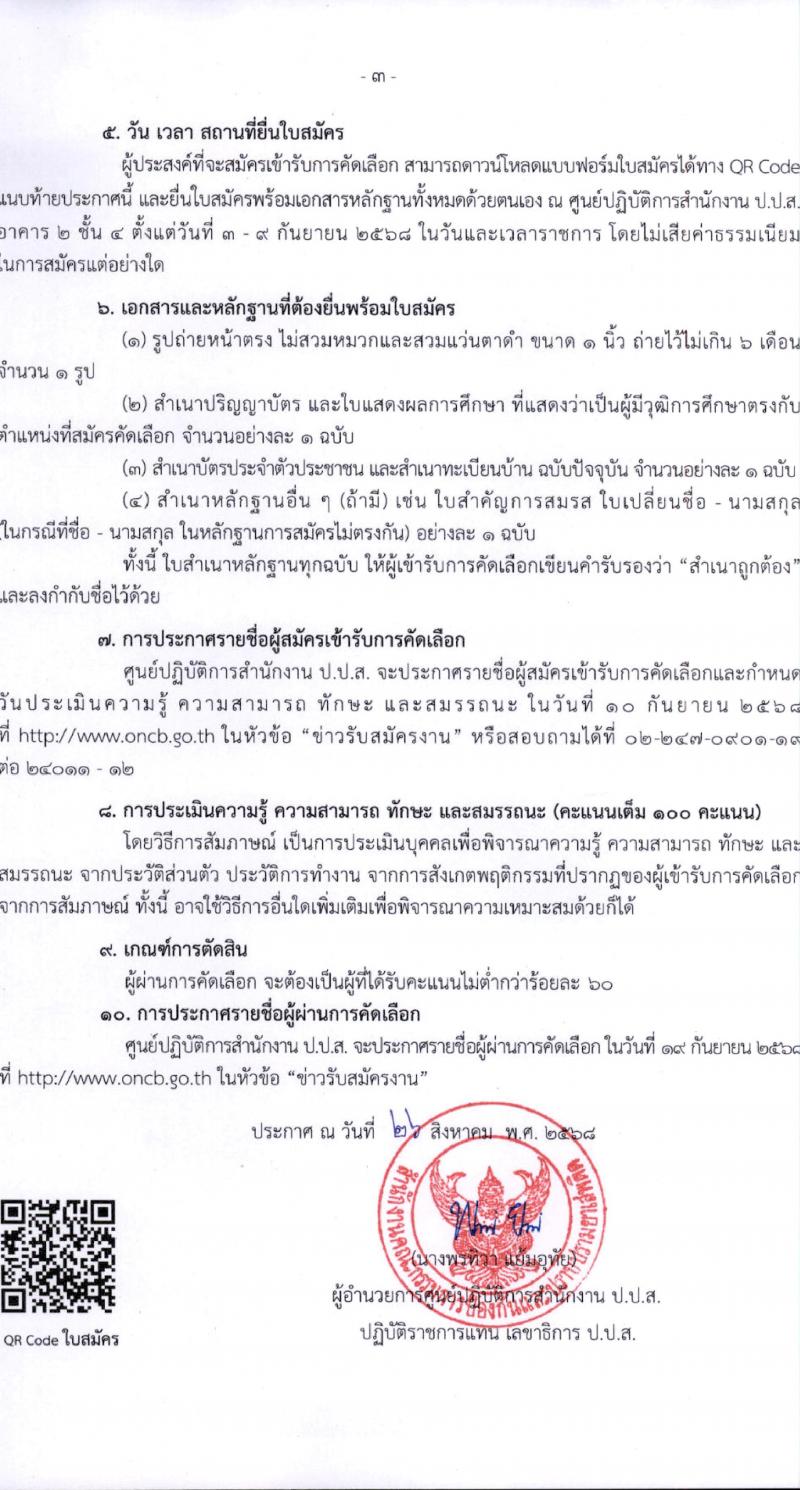 สำนักงานคณะกรรมการป้องกันและปราบปรามยาเสพติด (ปปส.) เปิดสอบลูกจ้างทุนหมุนเวียน รับสมัครตั้งแต่ 3-9 ก.ย. 2568 รูปที่ 3