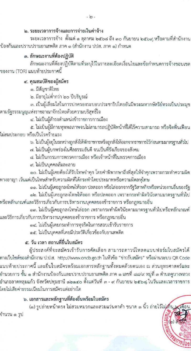 สำนักงานคณะกรรมการป้องกันและปราบปรามยาเสพติด (ปปส.) ภาค 1 เปิดสอบลูกจ้างทุนหมุนเวียน รับสมัครตั้งแต่ 3-9 ก.ย. 2568 รูปที่ 2