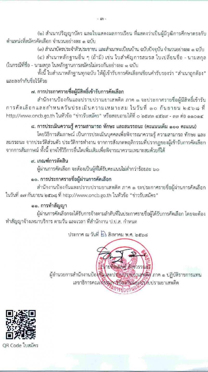 สำนักงานคณะกรรมการป้องกันและปราบปรามยาเสพติด (ปปส.) ภาค 1 เปิดสอบลูกจ้างทุนหมุนเวียน รับสมัครตั้งแต่ 3-9 ก.ย. 2568 รูปที่ 3