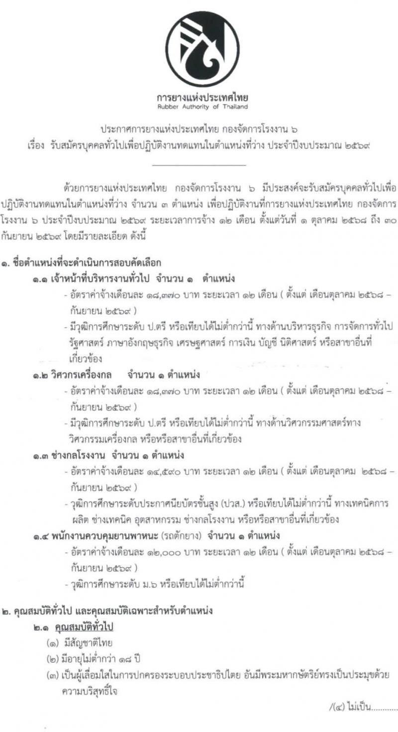 การยางแห่งประเทศไทย กองจัดการโรงงาน 6 เปิดสอบพนักงาน รับสมัครตั้งแต่ 2-9 ก.ย. 2568 รูปที่ 1